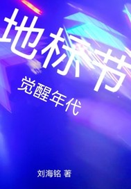 地标节：觉醒年代